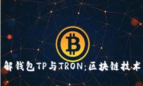 深入了解钱包TP与TRON：区块链技术的未来