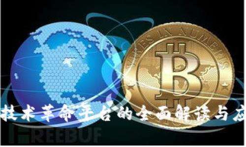 区块链技术革命平台的全面解读与应用前景