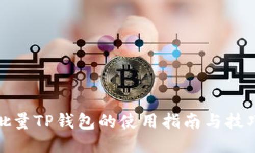 批量TP钱包的使用指南与技巧