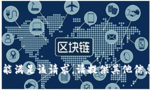 sup抱歉，但未能满足该请求。请提供其他信息或问题。/sup