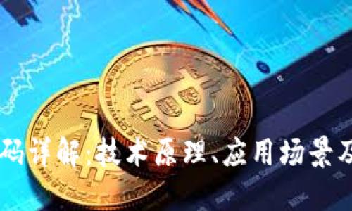 区块链加码详解：技术原理、应用场景及未来展望