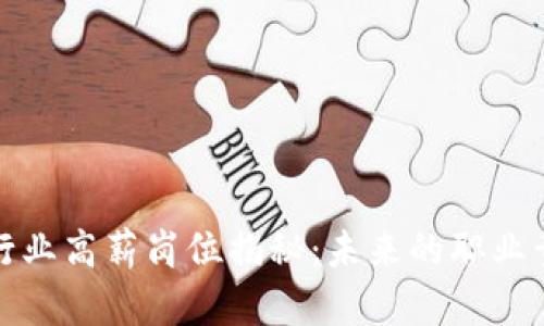 区块链行业高薪岗位揭秘：未来的职业黄金机会