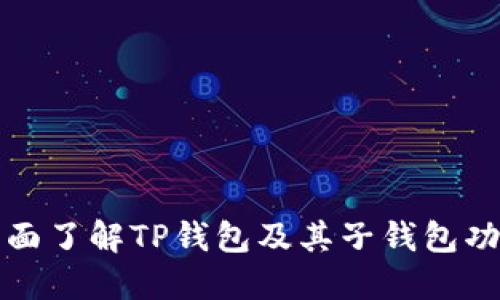 全面了解TP钱包及其子钱包功能