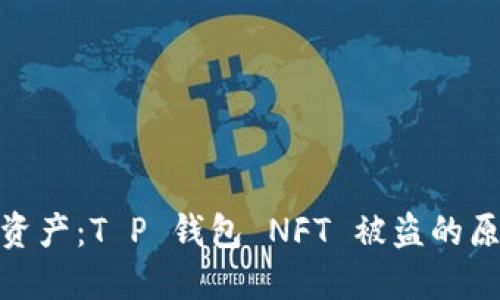 保护你的数字资产：T P 钱包 NFT 被盗的原因及防范措施
