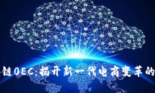 区块链0EC：揭开新一代电商变革的面纱