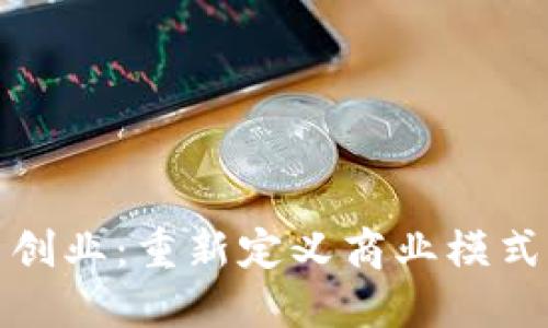 区块链自主创业：重新定义商业模式与创新机会