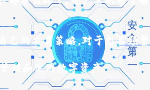 解读TP钱包矿工费：如何用币代替并降低交易成本

TP钱包, 矿工费, 区块链, 数字货币/guanjianci

在区块链网络中，矿工费，或称交易费，是用户在进行数字货币交易时，支付给矿工的费用，以激励他们处理和确认这些交易。随着区块链技术的发展和应用的普及，用于支付矿工费的方式和方法也在不断演变。TP钱包作为当前热门的数字货币钱包之一，其用户在进行交易时，经常会面临高额的矿工费问题。那么，如何用币代替TP钱包的矿工费，降低交易成本呢？接下来，将详细探讨这个主题。

1. 什么是TP钱包的矿工费？
TP钱包是一款数字资产管理工具，用户可以在其中存储、发送和接收多种加密货币。矿工费是区块链网络中的一种激励机制，用户在发送交易时，需要向网络中的矿工支付一定的费用，以便他们将交易打包进区块并添加到区块链中。矿工费的多少通常取决于网络的拥堵程度，时常会出现交易手续费居高不下的现象。这对于交易频繁的用户来说，增加了成本，因此，找到合理的方式来用币代替矿工费显得尤为重要。

2. 用币代替矿工费的可行性分析
用币代替矿工费的想法并不是全部可行的。首先，矿工费的支付通常是以主链上的原生代币（如以太坊的ETH）支付。这意味着即使用户希望使用其他代币（如USDT或BNB），也可能面临无法直接支付矿工费的情况。其次，在某些区块链网络中，使用不同的代币来支付矿工费是不可行的，因为这些网络的设计决定了矿工费必须由特定的代币支付。就TP钱包而言，用户在进行交易时，只能以平台支持的货币方式支付相应的矿工费。

3. 如何降低TP钱包的矿工费？
降低TP钱包的矿工费有几种方法。首先，选择合适的交易时机。在区块链网络空闲时发送交易通常意味着需要支付的矿工费更低。用户可以通过观察网络的拥堵情况，选择在低峰期进行交易。其次，用户还可以调整矿工费用的支付参数，选择相对较低的费用进行交易。在某些钱包应用中，可以选择支付较低的矿工费，从而节约开支。还有一个方法是进行批量交易，许多钱包支持将多笔交易整合为一笔交易进行处理，以此降低整体交易成本。

4. TP钱包支持的矿工费支付方式
TP钱包在进行交易时，支持从用户的主余额中自动扣除相应的矿工费。因此，用户并不需要单独处理这一部分费用。同时，TP钱包提供了多种币种的支持，用户可以选择成本最优的代币进行交易。然而，值得注意的是，某些情况下，用户无法使用部分代币进行矿工费的支付。在这些时候，用户需要将代币兑换为原生代币，以确保交易的顺利进行。此外，在TP钱包中，用户可能遇到不同链上的矿工费计算方法千差万别的问题，因此了解每种代币的矿工费支付规则至关重要。

5. TP钱包矿工费的未来发展趋势
随着DeFi（去中心化金融）和其他区块链应用的兴起，矿工费的合理化和透明化正在成为行业的趋势之一。未来，TP钱包可能会推出更多的功能，以帮助用户在支付矿工费时获得更优的选择。同时，跨链技术的发展也意味着用户将有可能通过更低成本的方式来进行交易和支付矿工费。用户在选择钱包时，关注矿工费的变化，将有助于更好地管理资产，降低交易成本。

常见问题解答

问题一：TP钱包的矿工费如何计算？
矿工费通常是根据交易的复杂程度和区块链网络的拥堵情况而定的。对于TP钱包用户来说，矿工费构成的基础是每个字节的费率和交易数据的大小。在区块链网络繁忙的情况下，用户需要支付更高的费用，以确保交易能够尽快被确认。各个区块链网络的矿工费计算方式可能会有所不同，因此建议用户在进行大额交易前，研究并了解相关费用。

问题二：TP钱包矿工费支付失败的原因是什么？
支付矿工费失败的原因有多种可能性，首先可能是用户钱包中没有足够的原生代币来支付矿工费，导致交易无法进行。同时，如果矿工费用设置得过低，可能交易会被长时间搁置，直到网络恢复正常。如果用户在设置费用时选择了不适合的链，或者在发送交易时出现了网络拥堵情况，也会造成支付失败。

问题三：是否可以不支付矿工费进行交易？
在大多数区块链网络中，支付矿工费是确保交易被成功处理及确认的前提。如果用户选择不支付矿工费，大多数情况下交易将不会被矿工处理。不过，某些非主流的区块链可能允许用户选择“0”矿工费进行交易，然而这通常意味着交易会长时间不被确认，或者完全无法得到处理。因此，为了确保交易的及时性，建议用户在进行交易时，支付适当的矿工费。

问题四：TP钱包支持哪些币支付矿工费？
TP钱包支持多种币种进行交易，但支付矿工费时，用户通常需要以网络的原生代币进行支付。例如，以太坊网络的交易需要使用ETH支付矿工费用，而比特币网络则需要BTC。尽管某些交易可能允许使用其他代币支付，但大部分情况下，用户需提前了解所需的代币类型，以确保交易的成功。

问题五：如何在TP钱包中查询矿工费？
TP钱包中用户可以在进行交易时，查看到当前的矿工费用。在发起交易前，选择相应的代币，输入金额后，TP钱包会自动显示预期的矿工费。此外，用户还可以在不同链的市场上查看到实时的矿工费用情况，以便合理规划自己的交易策略。对于想要频繁进行交易的用户，为了降低交易成本，了解并主动查询矿工费用是非常必要的。

综上所述，TP钱包的矿工费支付问题是数字货币交易中不可避免的一个环节，用户需善用各种策略和工具来这部分支出。理解矿工费的计算方式、降低交易成本的技巧，同时及时关注市场动态，将有助于用户更加高效地管理和使用数字资产。