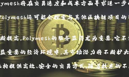   深入探索Polymesh区块链：安全、高效的合规金融资产解决方案 / 
 guanjianci Polymesh, 区块链, 金融资产, 合规性 /guanjianci 

什么是Polymesh区块链？
Polymesh是一种专为金融资产（尤其是合规性股票和证券）设计的区块链。与传统的公有链（如比特币和以太坊）不同，Polymesh的主要目标是为了满足金融市场对合规性、隐私与安全性的需求。它由Polymath团队开发，旨在使资产的发行、管理与转让变得更加便捷和安全。

Polymesh的设计考虑了四个重要因素：合规性、可扩展性、安全性和用户体验。合规性是其核心特征，其特点是确保所有参与者在区块链上交易时遵循相关的法律法规。这使得Polymesh可以被金融机构、投资者以及监管机构广泛接受。

Polymesh的优点
Polymesh区块链为金融资产带来了多项优点，主要包括：
ul
    listrong合规性：/strong Polymesh允许资产发行者确保其所提供的证券遵循各国的法律法规，保护投资者的权益。/li
    listrong用户友好：/strong 用户接口设计简洁易用，降低了用户在使用区块链技术时的门槛。/li
    listrong高效性：/strong Polymesh采用了新型的共识机制，支持快速确认和交易处理，降低了延迟并提升了用户体验。/li
    listrong隐私保护：/strong 在Polymesh上，交易的参与者可以选择隐私模式，确保敏感信息不会被泄漏。/li
/ul

Polymesh和传统区块链的比较
相较于传统的区块链，Polymesh的设计更加侧重于金融市场的特定需求。传统区块链往往追求去中心化和完全开放性，而Polymesh强调的是合规性和安全性。在Polymesh上，所有的资产持有者和交易参与者都经过身份验证，确保所有参与者在法律允许的框架内进行交易。

此外，Polymesh还实现了与现有金融基础设施的兼容性。传统区块链的资产转移过程通常复杂，涉及多个步骤，而Polymesh则通过简化流程来提高效率。由此，Polymesh可以被视作连接传统金融与区块链世界的桥梁。

Polymesh的技术架构
Polymesh的技术架构采用了多层设计，确保了安全性、灵活性及可扩展性。在底层，Polymesh实现了高效的共识机制，确保交易的快速确认。同时，Polymesh代币 PLYM 被用于网络治理和支付费用。

在操作层面上，Polymesh为资产发行者提供了一套工具，使他们可以轻松创建和管理合规资产。资产发行者可以定义证券的各项参数，如供应量、投资者资格等，通过智能合约自动执行。此外，Polymesh还提供了一套治理机制，使不同利益相关者可以参与到网络决策中。

如何在Polymesh上进行资产发行？
在Polymesh上进行资产发行的流程简单而直观。首先，资产发行者需要在网络上注册，验证其身份和资格。接下来，通过Polymesh提供的工具，发行者可以创建新的金融资产，并按照各自的需求设置相关参数。最后，通过智能合约进行自动化管理，资产便可以上市交易。

这一过程高效并安全，符合各国的法律法规，为金融机构提供了一个合规的资产交易环境。相比传统市场，Polymesh大大减少了资产发行所需的时间和资源，提升了投资者的参与度。

Polymesh面临的挑战
尽管Polymesh拥有广泛的优势，但它也面临诸多挑战。首先，合规性是一个动态变化的领域，Polymesh需要不断地更新和调整其平台以适应新的法律法规。此外，吸引金融机构及投资者的关注也是一大挑战，Polymesh需要不断推广自身的特点和优点。

其次，随着区块链技术的迅速发展，行业竞争日趋激烈。Polymesh必须保持技术创新，以确保其在市场中的竞争优势。此外，教育市场使其了解并接受Polymesh的价值也是一个长期的过程，特别是在传统金融界。

可能的相关问题

1. Polymesh如何确保资产的合规性？
Polymesh通过内建的合规性机制确保资产符合各国的相关法律法规。在创建资产时，发行者需提供清晰的合规信息，并经过身份验证。此外，Polymesh还允许监管机构对交易活动进行监控，以确保所有交易在合规的框架下进行。

通过这种方式，Polymesh不仅保护投资者的权益，还为发行者提供了法律保障。合规性合约确保了所有合伙者都清楚自己的权利和责任，而这种透明性也在一定程度上提升了市场的信任度。

2. Polymesh与其他金融资产区块链的区别？
Polymesh除了强调合规性外，还在用户友好性和交易效率上进行了。与其他许多专注于去中心化和匿名性的区块链不同，Polymesh致力于高效的金融交易，提供清晰的身份验证机制，以满足金融行业对安全和合规的高标准。

此外，Polymesh支持与主流金融系统的兼容性，使其能够平滑地与传统金融市场整合。其设计考虑了金融资产的特殊需求，提供了全面的解决方案，从发行到交易都在一个安全的平台上完成。

3. 投资者在Polymesh上如何进行投资？
投资者在Polymesh上进行投资的过程相对简单。首先，他们需要在平台上完成身份验证，以符合合规性要求。完成验证后，投资者便能够浏览可用的金融资产并进行投资。

投资者可以根据自己的需求选择不同的资产进行投资，同时也能通过Polymesh的界面监控资产的表现和交易活动。交易的过程将会通过智能合约自动化执行，并确保所有交易的透明和安全。

4. Polymesh在未来的发展方向如何？
未来，Polymesh预计将继续扩展其资产类型，并致力于不断提升用户体验与合规性机制。随着金融科技的发展，Polymesh将在交易速度和成本方面寻求进一步的，减少参与交易的摩擦。

对于未来的挑战，Polymesh还需注重合规性与监管环境的变化，确保其技术和平台始终符合新的法律要求。同时，Polymesh还可能会探索与其他区块链项目的整合，进一步扩大其生态系统，从而推动整体市场的接受度和使用率。

5. 如何评价Polymesh的市场潜力？
Polymesh凭借其独特的合规模型与安全设计，在市场上展现出巨大的潜力。随着全球金融市场对合规性要求的不断提高，Polymesh的服务显得尤为重要。它不仅提供了一种安全的资产交易方式，还促进了传统金融市场与区块链技术之间的有效对接。

纵观区块链市场的未来，Polymesh能够有效地填补金融资产合规性和安全性方面的空白，特别是在当前合规性日益重要的经济环境中，其市场潜力将不断扩大。随着越来越多的金融机构接纳区块链技术，Polymesh有望获得更大的市场份额与应用场景。

总结来说，Polymesh是一个专注合规金融资产的区块链，具备多种优势和广泛的应用前景，能够为投资者与金融机构提供高效、安全的交易方式。随着技术的不断发展和市场的成熟，Polymesh将在未来的金融科技领域中占据一席之地。