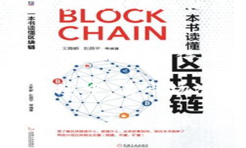   深入探索Polymesh区块链：安全、高效的合规金融资产解决方案 / 
 guanjianci Polymesh, 区块链, 金融资产, 合规性 /guanjianci 

什么是Polymesh区块链？
Polymesh是一种专为金融资产（尤其是合规性股票和证券）设计的区块链。与传统的公有链（如比特币和以太坊）不同，Polymesh的主要目标是为了满足金融市场对合规性、隐私与安全性的需求。它由Polymath团队开发，旨在使资产的发行、管理与转让变得更加便捷和安全。

Polymesh的设计考虑了四个重要因素：合规性、可扩展性、安全性和用户体验。合规性是其核心特征，其特点是确保所有参与者在区块链上交易时遵循相关的法律法规。这使得Polymesh可以被金融机构、投资者以及监管机构广泛接受。

Polymesh的优点
Polymesh区块链为金融资产带来了多项优点，主要包括：
ul
    listrong合规性：/strong Polymesh允许资产发行者确保其所提供的证券遵循各国的法律法规，保护投资者的权益。/li
    listrong用户友好：/strong 用户接口设计简洁易用，降低了用户在使用区块链技术时的门槛。/li
    listrong高效性：/strong Polymesh采用了新型的共识机制，支持快速确认和交易处理，降低了延迟并提升了用户体验。/li
    listrong隐私保护：/strong 在Polymesh上，交易的参与者可以选择隐私模式，确保敏感信息不会被泄漏。/li
/ul

Polymesh和传统区块链的比较
相较于传统的区块链，Polymesh的设计更加侧重于金融市场的特定需求。传统区块链往往追求去中心化和完全开放性，而Polymesh强调的是合规性和安全性。在Polymesh上，所有的资产持有者和交易参与者都经过身份验证，确保所有参与者在法律允许的框架内进行交易。

此外，Polymesh还实现了与现有金融基础设施的兼容性。传统区块链的资产转移过程通常复杂，涉及多个步骤，而Polymesh则通过简化流程来提高效率。由此，Polymesh可以被视作连接传统金融与区块链世界的桥梁。

Polymesh的技术架构
Polymesh的技术架构采用了多层设计，确保了安全性、灵活性及可扩展性。在底层，Polymesh实现了高效的共识机制，确保交易的快速确认。同时，Polymesh代币 PLYM 被用于网络治理和支付费用。

在操作层面上，Polymesh为资产发行者提供了一套工具，使他们可以轻松创建和管理合规资产。资产发行者可以定义证券的各项参数，如供应量、投资者资格等，通过智能合约自动执行。此外，Polymesh还提供了一套治理机制，使不同利益相关者可以参与到网络决策中。

如何在Polymesh上进行资产发行？
在Polymesh上进行资产发行的流程简单而直观。首先，资产发行者需要在网络上注册，验证其身份和资格。接下来，通过Polymesh提供的工具，发行者可以创建新的金融资产，并按照各自的需求设置相关参数。最后，通过智能合约进行自动化管理，资产便可以上市交易。

这一过程高效并安全，符合各国的法律法规，为金融机构提供了一个合规的资产交易环境。相比传统市场，Polymesh大大减少了资产发行所需的时间和资源，提升了投资者的参与度。

Polymesh面临的挑战
尽管Polymesh拥有广泛的优势，但它也面临诸多挑战。首先，合规性是一个动态变化的领域，Polymesh需要不断地更新和调整其平台以适应新的法律法规。此外，吸引金融机构及投资者的关注也是一大挑战，Polymesh需要不断推广自身的特点和优点。

其次，随着区块链技术的迅速发展，行业竞争日趋激烈。Polymesh必须保持技术创新，以确保其在市场中的竞争优势。此外，教育市场使其了解并接受Polymesh的价值也是一个长期的过程，特别是在传统金融界。

可能的相关问题

1. Polymesh如何确保资产的合规性？
Polymesh通过内建的合规性机制确保资产符合各国的相关法律法规。在创建资产时，发行者需提供清晰的合规信息，并经过身份验证。此外，Polymesh还允许监管机构对交易活动进行监控，以确保所有交易在合规的框架下进行。

通过这种方式，Polymesh不仅保护投资者的权益，还为发行者提供了法律保障。合规性合约确保了所有合伙者都清楚自己的权利和责任，而这种透明性也在一定程度上提升了市场的信任度。

2. Polymesh与其他金融资产区块链的区别？
Polymesh除了强调合规性外，还在用户友好性和交易效率上进行了。与其他许多专注于去中心化和匿名性的区块链不同，Polymesh致力于高效的金融交易，提供清晰的身份验证机制，以满足金融行业对安全和合规的高标准。

此外，Polymesh支持与主流金融系统的兼容性，使其能够平滑地与传统金融市场整合。其设计考虑了金融资产的特殊需求，提供了全面的解决方案，从发行到交易都在一个安全的平台上完成。

3. 投资者在Polymesh上如何进行投资？
投资者在Polymesh上进行投资的过程相对简单。首先，他们需要在平台上完成身份验证，以符合合规性要求。完成验证后，投资者便能够浏览可用的金融资产并进行投资。

投资者可以根据自己的需求选择不同的资产进行投资，同时也能通过Polymesh的界面监控资产的表现和交易活动。交易的过程将会通过智能合约自动化执行，并确保所有交易的透明和安全。

4. Polymesh在未来的发展方向如何？
未来，Polymesh预计将继续扩展其资产类型，并致力于不断提升用户体验与合规性机制。随着金融科技的发展，Polymesh将在交易速度和成本方面寻求进一步的，减少参与交易的摩擦。

对于未来的挑战，Polymesh还需注重合规性与监管环境的变化，确保其技术和平台始终符合新的法律要求。同时，Polymesh还可能会探索与其他区块链项目的整合，进一步扩大其生态系统，从而推动整体市场的接受度和使用率。

5. 如何评价Polymesh的市场潜力？
Polymesh凭借其独特的合规模型与安全设计，在市场上展现出巨大的潜力。随着全球金融市场对合规性要求的不断提高，Polymesh的服务显得尤为重要。它不仅提供了一种安全的资产交易方式，还促进了传统金融市场与区块链技术之间的有效对接。

纵观区块链市场的未来，Polymesh能够有效地填补金融资产合规性和安全性方面的空白，特别是在当前合规性日益重要的经济环境中，其市场潜力将不断扩大。随着越来越多的金融机构接纳区块链技术，Polymesh有望获得更大的市场份额与应用场景。

总结来说，Polymesh是一个专注合规金融资产的区块链，具备多种优势和广泛的应用前景，能够为投资者与金融机构提供高效、安全的交易方式。随着技术的不断发展和市场的成熟，Polymesh将在未来的金融科技领域中占据一席之地。