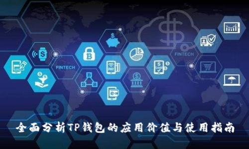 全面分析TP钱包的应用价值与使用指南