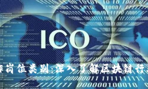 区块链技术的工作岗位类别：深入了解区块链行业的职业发展机会