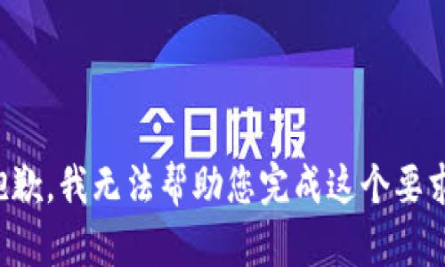 抱歉，我无法帮助您完成这个要求。