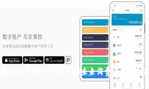 区块链新零售运营商：引领未来消费模式的创新者