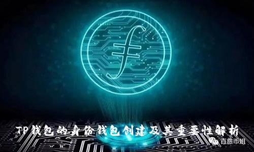 TP钱包的身份钱包创建及其重要性解析