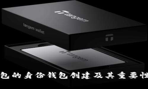 TP钱包的身份钱包创建及其重要性解析