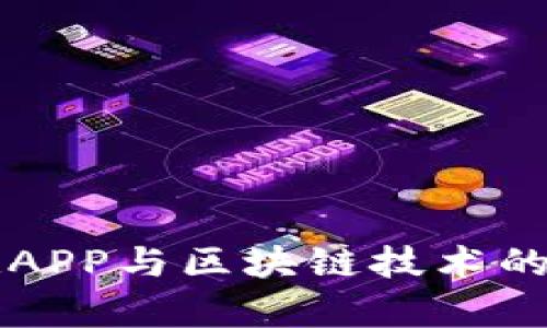 淘金日记APP与区块链技术的深度解析