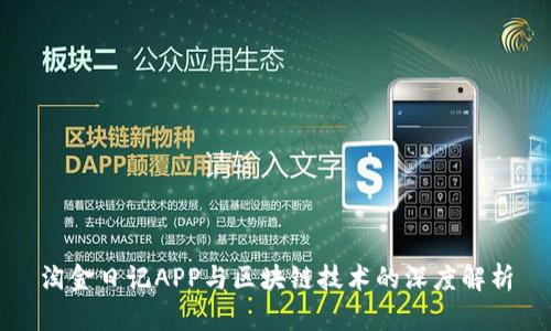 淘金日记APP与区块链技术的深度解析