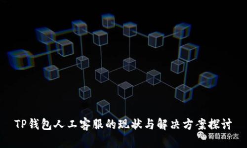 TP钱包人工客服的现状与解决方案探讨