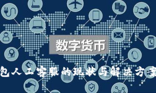 TP钱包人工客服的现状与解决方案探讨
