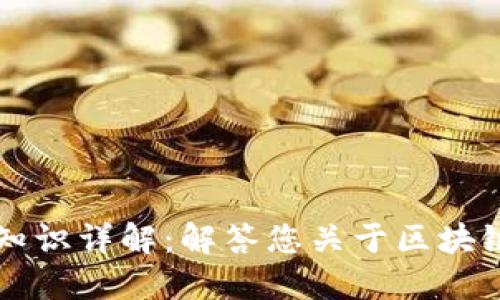区块链基础知识详解：解答您关于区块链的基本问题