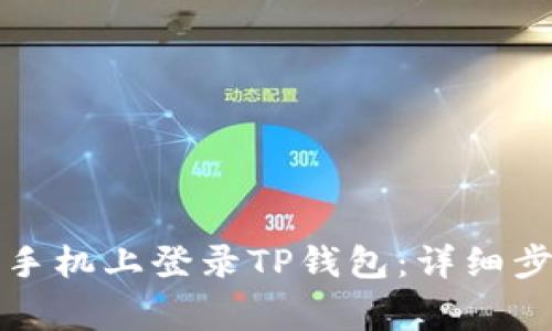 如何在另一部手机上登录TP钱包：详细步骤与注意事项