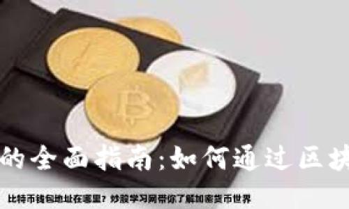 区块链收入的全面指南：如何通过区块链技术收益
