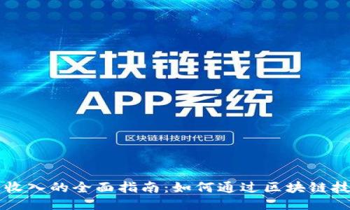 区块链收入的全面指南：如何通过区块链技术收益