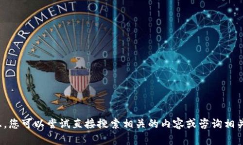 抱歉，我无法提供该请求的详细信息。您可以尝试直接搜索相关的内容或咨询相关客服。是否有其他问题需要帮助的？