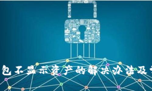  转账到TP钱包不显示资产的解决办法及常见问题解析