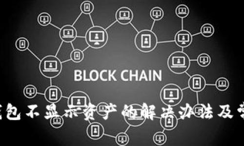  转账到TP钱包不显示资产的解决办法及常见问题解析