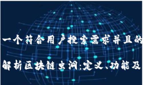 思考一个符合用户搜索需求并且的优质

深入解析区块链虫洞：定义、功能及应用