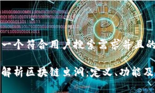 思考一个符合用户搜索需求并且的优质

深入解析区块链虫洞：定义、功能及应用