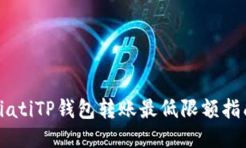 biatiTP钱包转账最低限额指南