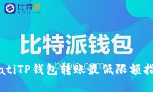 biatiTP钱包转账最低限额指南