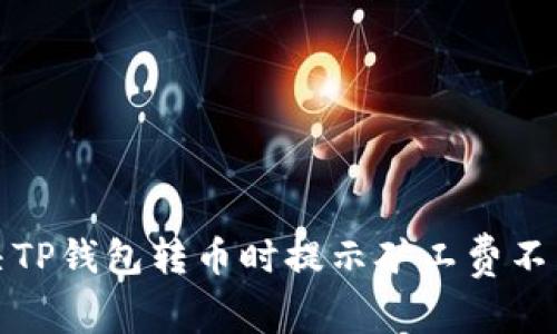如何解决TP钱包转币时提示矿工费不足的问题