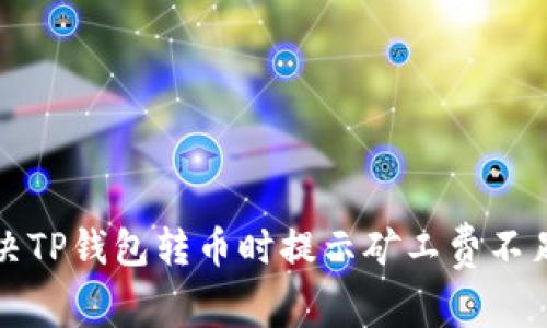如何解决TP钱包转币时提示矿工费不足的问题