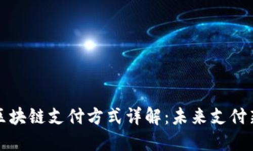 法国区块链支付方式详解：未来支付新趋势