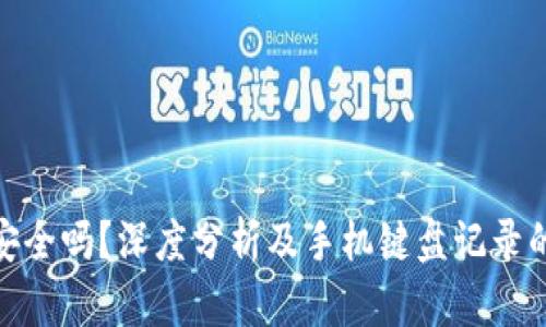 : TP钱包安全吗？深度分析及手机键盘记录的潜在风险
