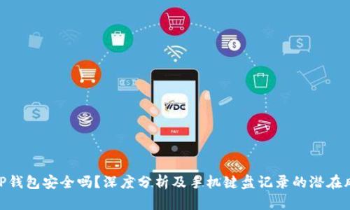 : TP钱包安全吗？深度分析及手机键盘记录的潜在风险