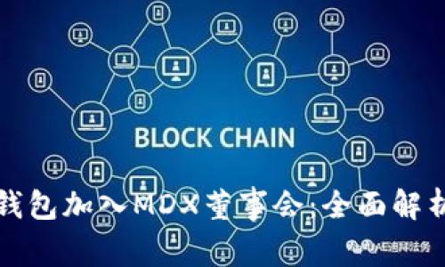 如何通过TP钱包加入MDX董事会：全面解析流程与要求