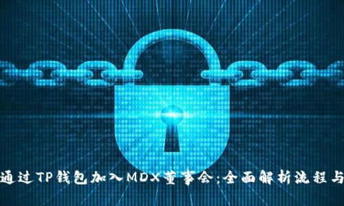 如何通过TP钱包加入MDX董事会：全面解析流程与要求