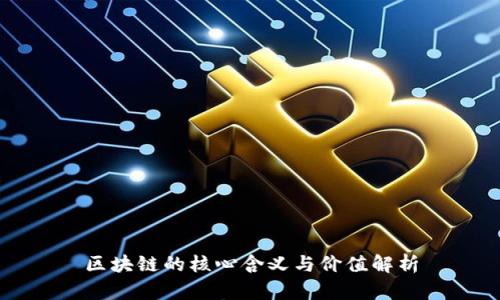 区块链的核心含义与价值解析