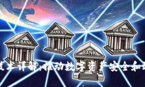 区块链渡劫技术详解：推动数字资产安全和效率的新趋势
