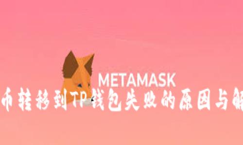 中本聪币转移到TP钱包失败的原因与解决方案