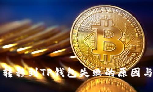 中本聪币转移到TP钱包失败的原因与解决方案