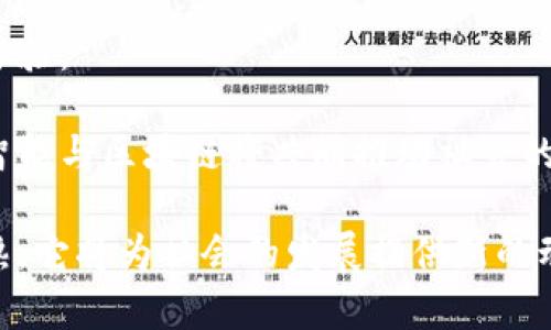 人工智能区块链的深度解析：未来科技的交汇

人工智能, 区块链, 人工智能与区块链, 未来科技/guanjianci

随着科技的日新月异，人工智能（AI）与区块链技术的结合开始成为一种新趋势。这两种前沿技术各自具有独特的优势，人工智能擅长大数据分析与智能推理，而区块链则以其去中心化、安全性和透明性而闻名。本文将深入探讨“人工智能区块链”的含义、应用场景、优势与挑战。

一、人工智能与区块链的定义

人工智能是指使机器模拟人类智能进行工作的一种技术，它涵盖了机器学习、自然语言处理、计算机视觉等多个领域。通过对大量数据的学习与分析，人工智能可以进行模式识别、决策制定以及自动化处理等。

区块链是一种去中心化的分布式数据库技术，它通过密码学手段确保的数据的安全性和不可篡改性。区块链主要由数据块组成，这些数据块通过链式结构相连，每一个数据块都包含了一定的信息，如交易数据、时间戳和前一个数据块的哈希值。

二、人工智能区块链的定义

人工智能区块链指的是将人工智能与区块链技术相结合，通过智能合约、去中心化应用等形式，实现对数据、计算资源及智能决策的管理。这种结合不仅增强了区块链的应用范围，也为人工智能的发展提供了更安全、更可靠的数据基础。

三、人工智能区块链的应用场景

1. **数据隐私保护**：在传统人工智能模型中，往往需要大量的用户数据进行训练，然而这些数据可能涉及到用户的隐私问题。而区块链技术的去中心化特性允许用户对自身数据拥有完全的控制权。通过加密和智能合约的手段，用户可以选择将自己的数据共享给特定的人工智能模型进行训练，而不会泄露个人隐私。

2. **智能合约与自动化决策**：人工智能技术能够帮助分析和制定智能合约的执行规则，比如自动检测合同条款的履行情况。一旦合约条件满足，区块链网络能够自动执行合约，减少了人为干预的环节，提高了效率。

3. **供应链管理**：在供应链行业，结合人工智能与区块链能够高效管理和追踪货物的流转情况。区块链的透明性与不可篡改性可以确保供应链每一个环节的信息真实可靠，同时人工智能的分析能力可以识别潜在的风险，供应链流程。

4. **金融服务**：在金融领域，人工智能区块链的应用可以提高交易的安全性和透明度。利用区块链存储交易历史，结合机器学习技术检测异常交易行为，有效减少金融欺诈的风险。

5. **智能城市与IoT**：在智能城市及物联网的场景中，人工智能可以用于数据的实时分析，而区块链可以支持设备之间的安全通信。通过智能合约，设备能够自动执行任务，而无需人工干预。

四、人工智能区块链的优势

1. **安全性**：区块链通过加密算法确保数据安全，防止数据被篡改或攻击。相较于传统数据存储，数据在区块链上的不可篡改性使人工智能模型的训练更加可靠。

2. **去中心化**：区块链的去中心化特性使得数据不再依赖单一实体，用户能够掌握自己的数据，有助于建立用户信任。

3. **透明性**：区块链的透明性使得所有用户都能够查看到数据流转的每一步，提升了数据的可信度，便于监督和审计。

4. **高效性**：通过智能合约与自动化决策，人工智能区块链能够实现机构间的信息快速处理与决策，让业务流程变得更加高效。

五、人工智能区块链的挑战

1. **技术复杂性**：人工智能与区块链都是高技术领域的产物，它们的结合需要开发相应的工具和框架，技术门槛较高。

2. **数据质量问题**：人工智能的效果依赖于高质量的数据，然而区块链上的数据取决于参与者的输入，如果数据质量不高，会影响人工智能的决策准确性。

3. **性能瓶颈**：区块链的交易速度往往较低，可能成为人工智能应用的瓶颈。如何提高区块链的处理速度，依然是一个待解的难题。

4. **标准化问题**：当前在人工智能与区块链结合的标准与规范还不够完善，缺乏行业统一标准，限制了其广泛应用。

5. **法律和伦理**：数据隐私与安全问题在很大程度上与法律法规及伦理伦理有关，如何在尊重用户隐私的同时利用其数据进行AI训练，是一大挑战。

六、可能相关的五个问题

1. 人工智能和区块链的结合对数据隐私有什么影响？

随着个人数据量的激增，如何保护用户的隐私已经成为行业焦点。人工智能模型通常需要大量的数据来进行训练，这引发了数据隐私问题，而区块链的技术特点正好提供了应对这一问题的解决方案。

区块链允许用户在其上建立数据的所有权，并能够以去中心化的方式分享自己的数据，这样用户可以完全掌控自己的数据。同时，结合先进的加密技术，只有在用户明确同意的情况下，数据才能被用于人工智能模型的训练。

进一步说，借助区块链技术，人工智能模型可以在没有访问数据本身的情况下进行训练。即使用“同态加密”或“联邦学习”等技术，AI模型可以在不同的数据集上进行学习，充分保护用户的隐私。这样，虽然模型的性能依赖于数据的质量，但用户的隐私得到有效保护，从而增强用户对数据共享的信任。

2. 人工智能区块链如何改变传统行业的商业模式？

人工智能区块链的结合为传统行业带来了新的商业模式。例如，在供应链管理中，传统的操作模式通常是为了提高效率而引入中介或中心化管理。然而，通过去中心化的区块链网络，使得各参与方可以直接交互、共享信息，显著减少了中介的存在。

在这个过程中，结合人工智能的分析能力，可以识别出潜在的运营风险，并及时做出应对，使整个供应链的反应能力更强，提高了效率和盈利能力。同时，消费者和供应商之间的透明度增高，建立了信任，改善了商家的品牌形象。

另一个例子是在医疗行业，通过人工智能区块链患者管理系统，患者能够在保证数据安全的前提下，与医生、医院共享自己的健康数据，进行个性化医疗服务。这种以用户为中心的模式，与传统的中心化管理形成鲜明对比，实现了更优质、高效的医疗服务。

3. 如何处理人工智能与区块链中的法律与道德问题？

在人工智能和区块链的结合中，法律与伦理问题是必须面对的挑战。首先，相关机构需要建立明确的法规框架，以确保用户的数据隐私和安全。例如，GDPR等数据保护法规为企业在处理个人数据时提供了指导。然而，区块链的去中心化特性与这些法规可能会产生冲突。

为了应对这些问题，需要建立灵活的法律框架，使得不同技术可以在法律范围内自由发展。例如为区块链的治理机制提供法律依据，同时制定相应的国际标准，确保跨境数据流动的合法性和安全性。

同时，从道德层面来看，各行业应加强对人工智能与区块链应用的伦理审查，设定合理的使用范围与边界。企业应建立透明的技术应用信息，向用户解释如何收集、使用、存储他们的数据，以此建立信任。

4. 人工智能区块链将如何影响个人用户的日常生活？

人工智能区块链将日常生活中许多方面变得更加智能与便利。例如，在智能家居领域，用户可以通过区块链安全地控制和管理其设备，确保数据的安全性，而智能合约可以自动执行家庭日常管理的各种任务。

在健康管理方面，个人可以通过区块链掌控自己的健康数据，随时查看自己的健康状况，并根据人工智能的建议进行健康管理。这种深度结合使得用户在健康管理上的参与度增高，同时增强了用户的医疗透明度，让治疗过程更加个性化。

另外，在金融服务领域，借助人工智能区块链，用户进行的每一笔交易都能被记录在区块链上，减少了金融欺诈风险，确保交易的安全与透明，同时智能合约可帮助用户提升财务管理效率。

5. 未来人工智能区块链的发展趋势是什么？

未来，人工智能区块链将随着技术的不断进步而继续发展。首先，技术融合将更加深入，更多的行业将会看到这两种技术的结合。可以预见，金融、医疗、供应链等领域将成为核心应用场景，同时智能合约的应用也将越来越广泛。

其次，随着区块链技术的不断完善，其处理性能、数据存储及隐私保护等方面将得到，这将大大减少其在人工智能应用中的性能瓶颈，提升用户体验。

最后，政策法规也将不断适应技术的发展，为人工智能与区块链创造出更为宽松与安全的环境，以促进其快速落地与创新。可以预见的是，人工智能与区块链将共同推动社会的变革，成为未来科技的关键驱动力。

综上所述，人工智能区块链的结合代表了未来科技的趋势，不仅带来了无限可能，也伴随着挑战。我们有理由相信，随着研究的深入与技术的成熟，它将为社会的发展提供新的动力，造福人类。