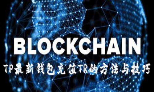 TP最新钱包充值TR的方法与技巧