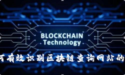 : 如何有效识别区块链查询网站的真伪？