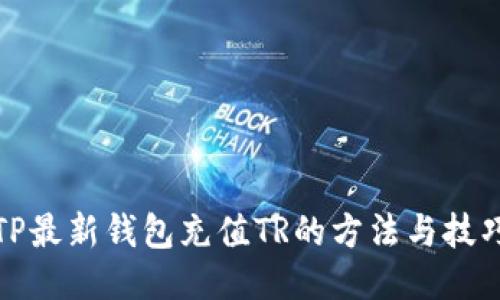 TP最新钱包充值TR的方法与技巧