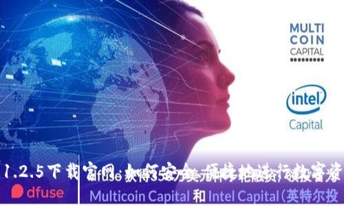 TP钱包1.2.5下载官网：如何安全、便捷地进行数字资产管理